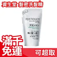 在飛比找Yahoo!奇摩拍賣優惠-【油性髮質用 補充包】日本 資生堂 SHISEIDO ADE