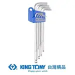 【KING TONY 金統立】專業級工具8件式特長型球頭六角扳手組(KT20108MR)