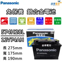 在飛比找蝦皮商城精選優惠-日本國際牌Panasonic 574H28L 免保養銀合金汽