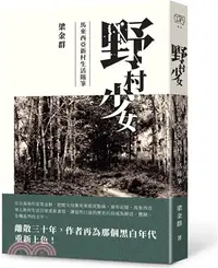 在飛比找三民網路書店優惠-野村少女：馬來西亞新村生活隨筆