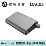 AVANTREE DAC02 數位類比音源轉換器 | 強棒電子專賣店
