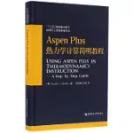 ASPEN PLUS熱力學計算簡明教程