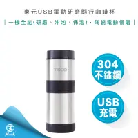 在飛比找蝦皮購物優惠-【免運費 附發票 快速出貨】東元 USB 電動 研磨 手沖 