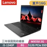 LENOVO THINKPAD L15 黑(I5-1340P/8G+8G/512G SSD/MX550 2G/15.6吋FHD/W11P)特仕