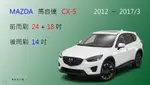 【車車共和國】MAZDA 馬自達 CX-5 (一代) CX 5 矽膠雨刷 軟骨雨刷 後雨刷 雨刷錠