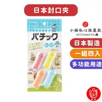 在飛比找momo購物網優惠-【日物販所】日本食品封口夾-4入1組(食品封口夾 封口夾 食