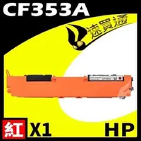 在飛比找PChome24h購物優惠-HP CF353A 紅 相容彩色碳粉匣 適用機型:M176N