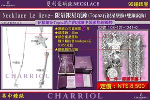 【99鐘錶屋】夏利豪CHARRIOL：全台限量銀星項鍊『08-121-1247-0』Topaz石銀星墜飾+雙鋼索飾