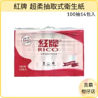 在飛比找蝦皮購物優惠-【吉霸】附發票~居家生活 紅牌 RICO 超柔抽取式衛生紙(