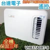 在飛比找蝦皮購物優惠-台達電子 VHB37BCRT-B VHB37ACRT-B三年