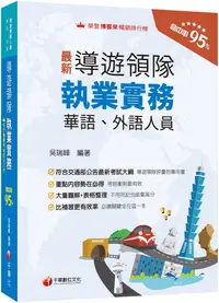 在飛比找PChome24h購物優惠-2024「符合交通部公告最新考試大綱」導遊領隊執業實務（華語