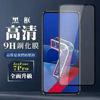 在飛比找momo購物網優惠-ASUS ZENFONE 7 PRO 9H滿版玻璃鋼化膜黑框