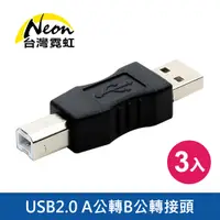 在飛比找PChome24h購物優惠-USB2.0 A公轉B公轉接頭3入組