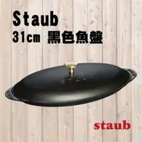 在飛比找蝦皮購物優惠-＊DEYO德優 ＊Staub 史大伯  魚盤 31 cm 黑