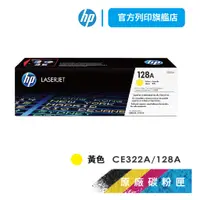 在飛比找蝦皮商城優惠-HP CE322A 128A 黃色 保證原廠原裝碳粉匣 適用