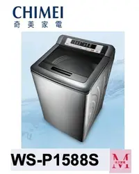 在飛比找Yahoo!奇摩拍賣優惠-CHIMEI奇美WS-P1588S定頻直立式 洗衣機15 K