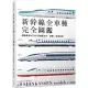 新幹線全車種完全圖鑑(修訂二版)：網羅最新N700S到懷舊0系、試驗、檢測列車