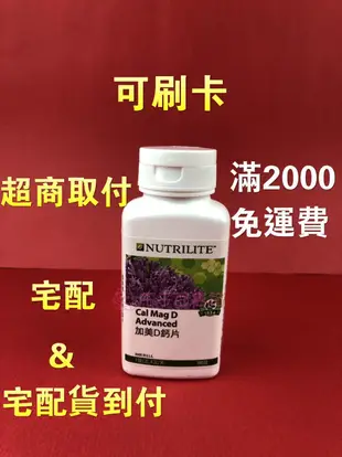 安麗 紐崔萊 加美D鈣片【滿5000免運】安麗 鈣片 維生素D 鈣片 維他命D 【660】 Amway 安麗鈣片 鈣鎂片