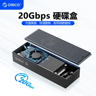 ORICO 超快散熱 M.2 NVME 外接硬碟盒 帶散熱風扇 Type-C 20Gbps 超快傳輸（M2PVC3）