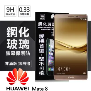 華為 HUAWEI Mate 8 超強防爆鋼化玻璃保護貼 (非滿版)