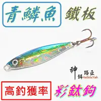 在飛比找蝦皮購物優惠-★迷你釣具★神餌路亞＜ 青鱗魚 鐵板 + 彩鈦三本鉤 ＞模擬