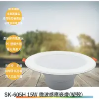 在飛比找蝦皮購物優惠-SK-605H 15W微波感應嵌燈(塑殼-嵌孔15cm-台灣