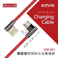 在飛比找蝦皮購物優惠-KINYO耐嘉 USB-B21 Micro USB 雙面插彎