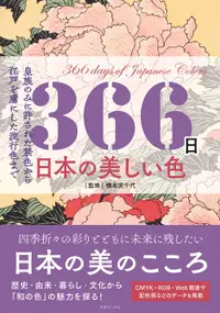 在飛比找誠品線上優惠-366日日本の美しい色