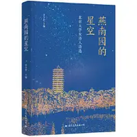 在飛比找露天拍賣優惠-正版 燕南園的星空 北京大學女詩人詩選 - 李少君 - 20