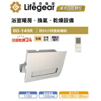 在飛比找momo購物網優惠-【Lifegear 樂奇】BD-145R/L-N 樂奇浴室暖