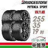 在飛比找遠傳friDay購物優惠-【BRIDGESTONE 普利司通】POTENZA SPOR