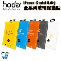 在飛比找蝦皮商城優惠-hoda iPhone 12 mini 5.4吋 全系列 玻