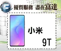 在飛比找Yahoo!奇摩拍賣優惠-台南『富達通信』Xiaomi 小米 9T/128GB/6.3