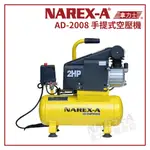 【拿力士概念店】NAREX-A 台灣拿力士 AD-2008  手提式空壓機(含稅附發票)