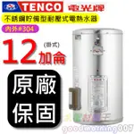 ☆水電材料王☆電光牌 TENCO ES-83B012 電能熱水器 12 加侖 掛式 單相 ES83B012 部分地區免運