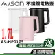 日本 AWSON 歐森 AS-HP0175 不鏽鋼快煮壺 1.7L 快煮壺 熱水壺 電熱水壺 煮水壺 電茶壺 電水壺