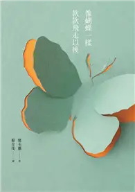 在飛比找TAAZE讀冊生活優惠-像蝴蝶一樣款款飛走以後 (二手書)