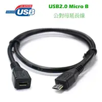 在飛比找蝦皮購物優惠-[買酷小鋪]USB2.0 Micro B 公-母 訊號延長線