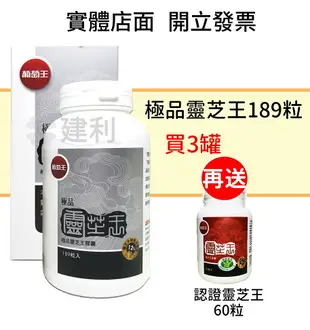 葡萄王 極品靈芝王 189粒(拆盒三罐送雲芝王30粒)-建利健康生活網