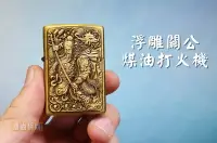 在飛比找Yahoo!奇摩拍賣優惠-【喬尚】同Zippo尺寸越戰煤油打火機《青銅浮雕關公》