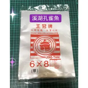 【快速出貨/溪湖孔雀魚】王冠牌 6X8加厚透明塑膠袋 PP耐熱袋 台灣製造  塑膠袋 平口袋 PP 包裝袋 耐熱袋