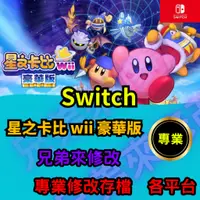 在飛比找蝦皮購物優惠-🌈兄弟來修改🌈NS Switch 星之卡比 wii 豪華版 