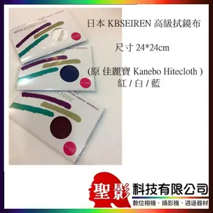 日本 KBSEIREN 高級拭鏡布 鏡頭布 清潔布 24*24cm (原 Kanebo Hitecloth) 紅/白/藍