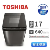 在飛比找蝦皮購物優惠-TOSHIBA 東芝 AW-DMUH17WAG 17公斤鍍膜