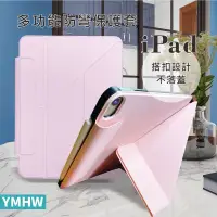 在飛比找蝦皮購物優惠-YMHW iPad變形保護套 不掉蓋磁吸搭扣設計 不掉筆 觸