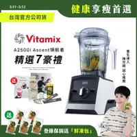 在飛比找蝦皮商城優惠-【送鮮凍包】美國Vitamix超跑級全食物調理機Ascent