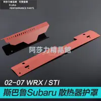 在飛比找蝦皮商城精選優惠-適用于斯巴魯Subaru汽車STI水箱蓋板WRX散熱器護罩0