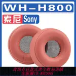 【公司貨 最低價】適用SONY 索尼 WH-H800耳罩耳機海綿套替換配件