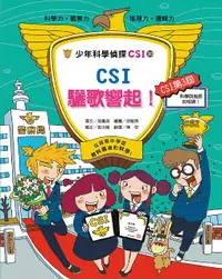 在飛比找誠品線上優惠-少年科學偵探CSI 30: CSI驪歌響起!