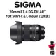 【SIGMA】20mm F1.4 DG DN Art 大光圈 廣角定焦 (公司貨) #原廠保固